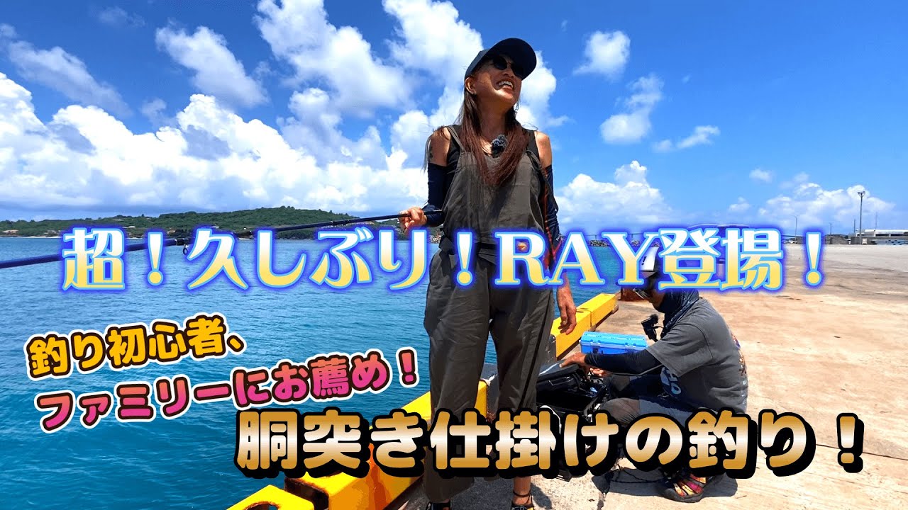 超久しぶり！RAY登場！ 釣り初心者、ファミリーにお薦め！胴付き仕掛けでの釣り！ | OKINAWA釣りさ〜ねっと